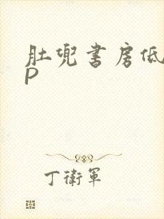 肚兜书房低吟NP