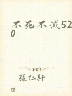 不死不灭5200