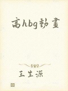 高hbg动画