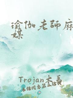 瑜伽老师麻豆传媒