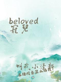 beloved宠儿