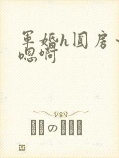 军婚h圆房～h嗯啊