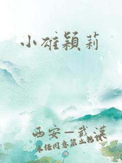 小雄颖莉