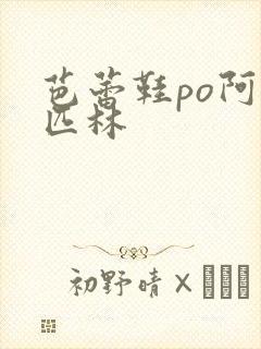 芭蕾鞋po阿司匹林