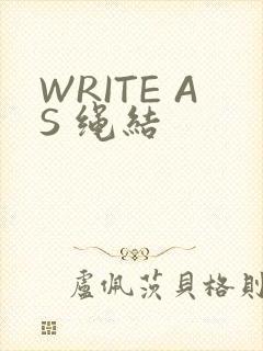 WRITE AS 绳结