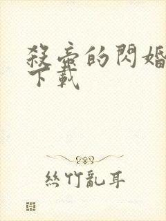 杀帝的闪婚爱人下载