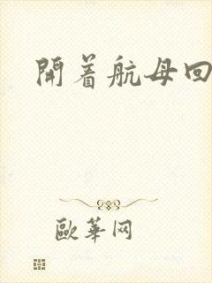 开着航母回清朝