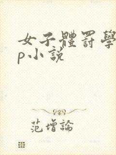 女子体罚学校sp小说