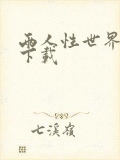 两人性世界漫画下载