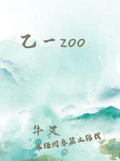 乙一zoo