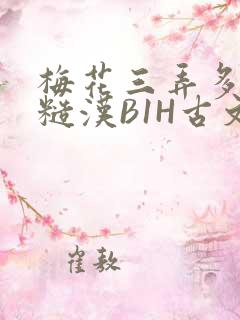 梅花三弄多肉的糙汉B1H古文