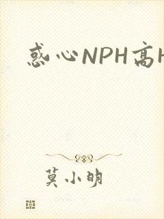 惑心NPH高H