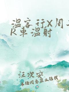 温客行X周子舒R车温射