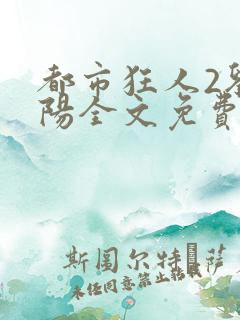 都市狂人2刘揣阳全文免费阅读