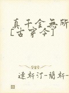 真千金无所畏惧[古穿今]