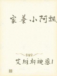 家养小阿飘殿下