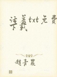 活着txt免费下载