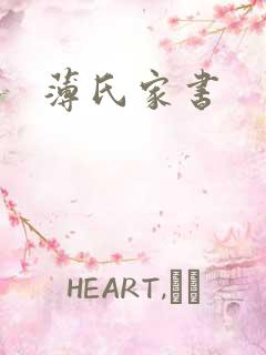 薄氏家书