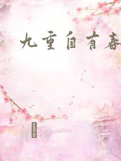 九重自有春如海