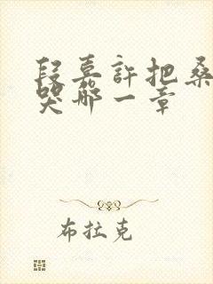 段嘉许把桑稚顶哭哪一章