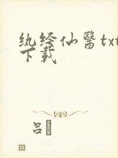 纨绔仙医txt下载