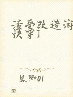 渣受改造游戏[快穿]