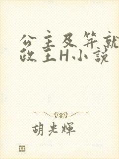 公主及笄就被摄政王H小说