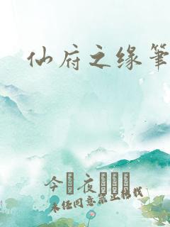 仙府之缘笔趣阁