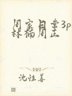 周家日常3pH林楠周正