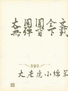 大团圆全文阅读无弹窗下载