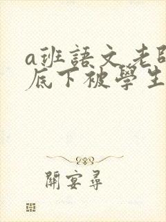 a班语文老师私底下被学生称为