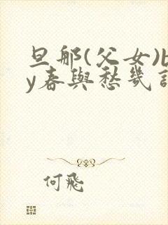 旦那(父女)by春与愁几许