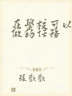 在学校可以让m做的任务