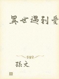 异世遇到爱