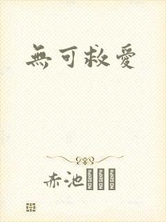 无可救爱