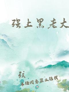 强上黑老大