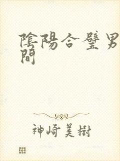 阴阳合璧男女之间