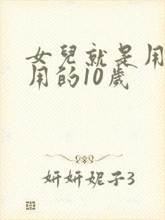 女儿就是用来亨用的10岁
