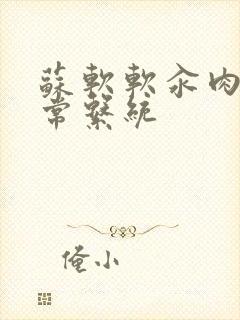 苏软软汆肉的日常系统