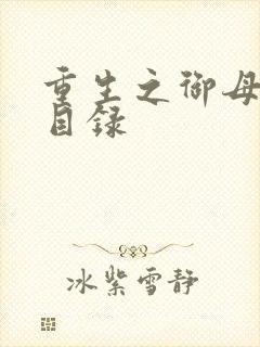 重生之御母双修目录