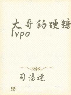 大哥的硬糖1h1vpo