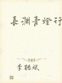 长渊青灯行肉段