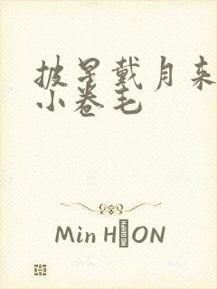 披星戴月来睡你小卷毛