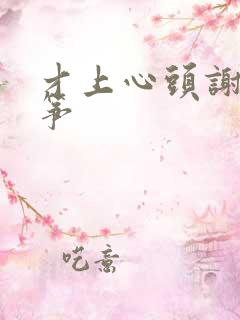 才上心头谢柳陆筝