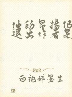 他的昂扬仍不肯退出作者是谁