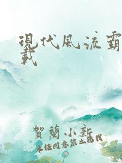 现代风流霸主下载