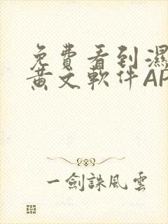 免费看到湿的小黄文软件APP