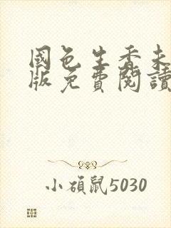 国色生香未删减版免费阅读