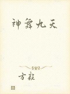 神舞九天