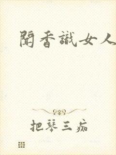 闻香识女人黑岩